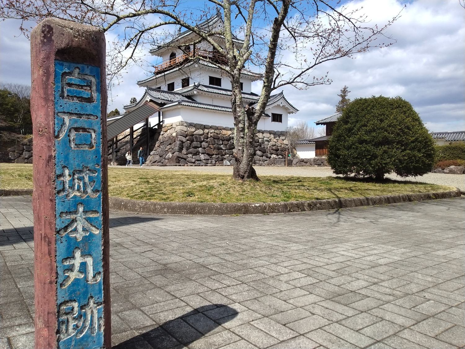 「白石城本丸跡」の標柱。