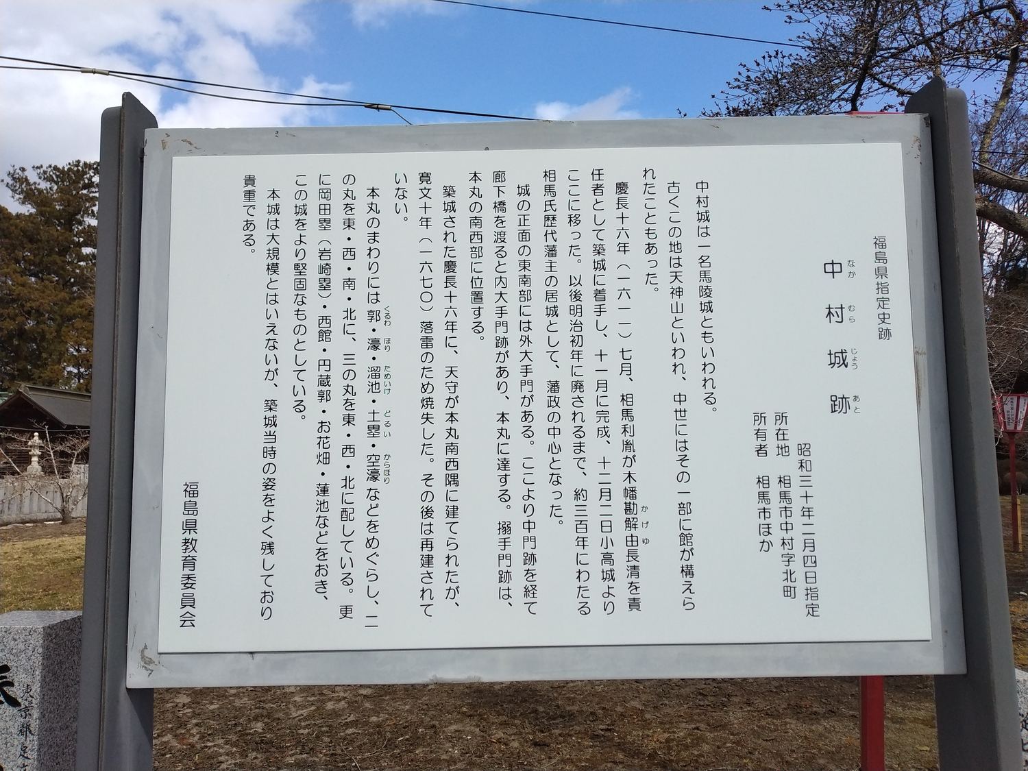福島県指定史跡「中村城跡」の案内板。
