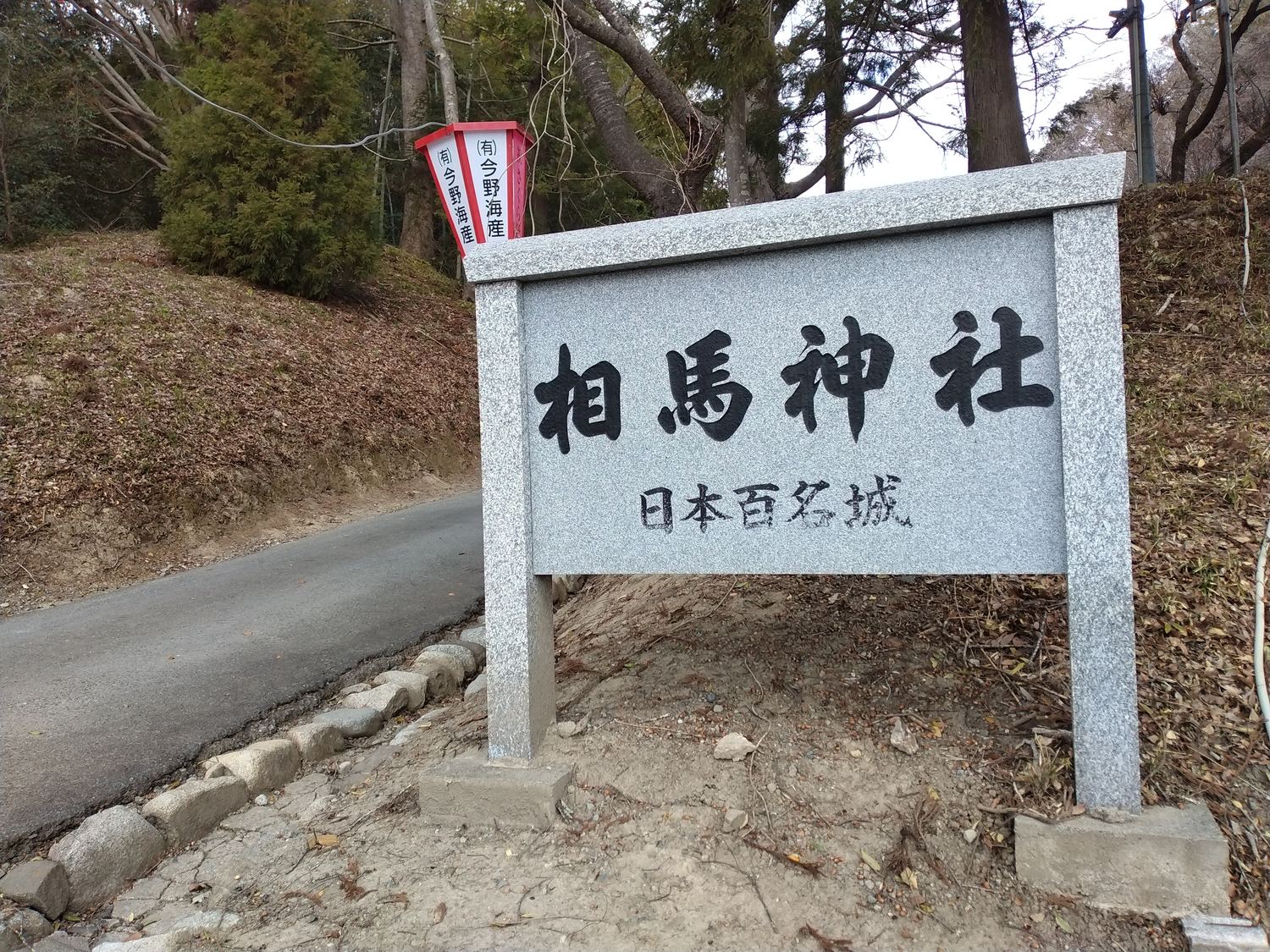 相馬神社の社号標。