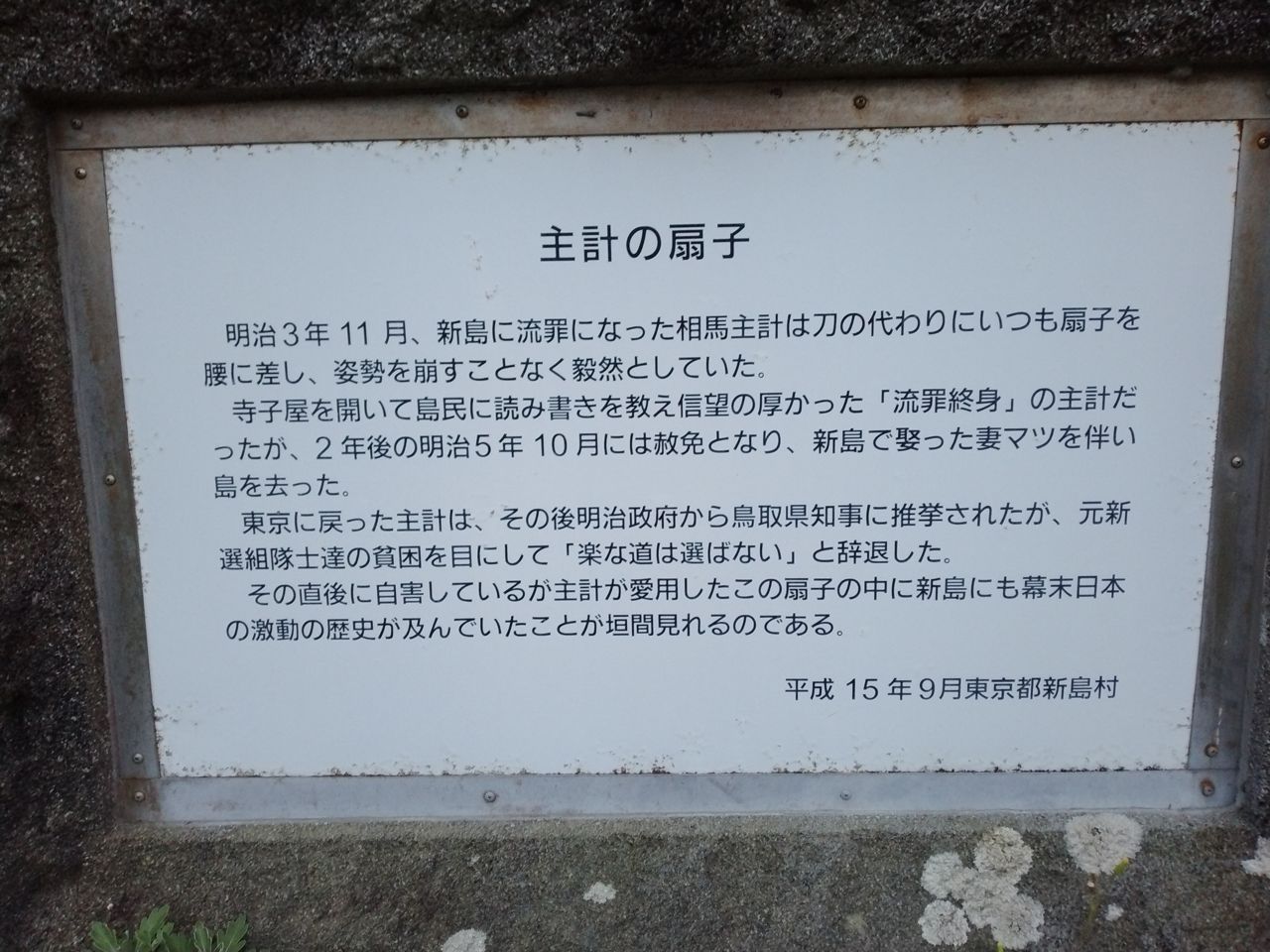 「主計の扇子」の案内板。流罪となった相馬主計の、島での毅然とした姿と数奇な後半生が記されている