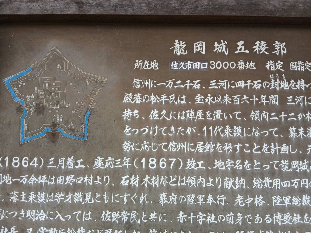 龍岡城五稜郭の案内板。星形の縄張図と築城の経緯が記されている。