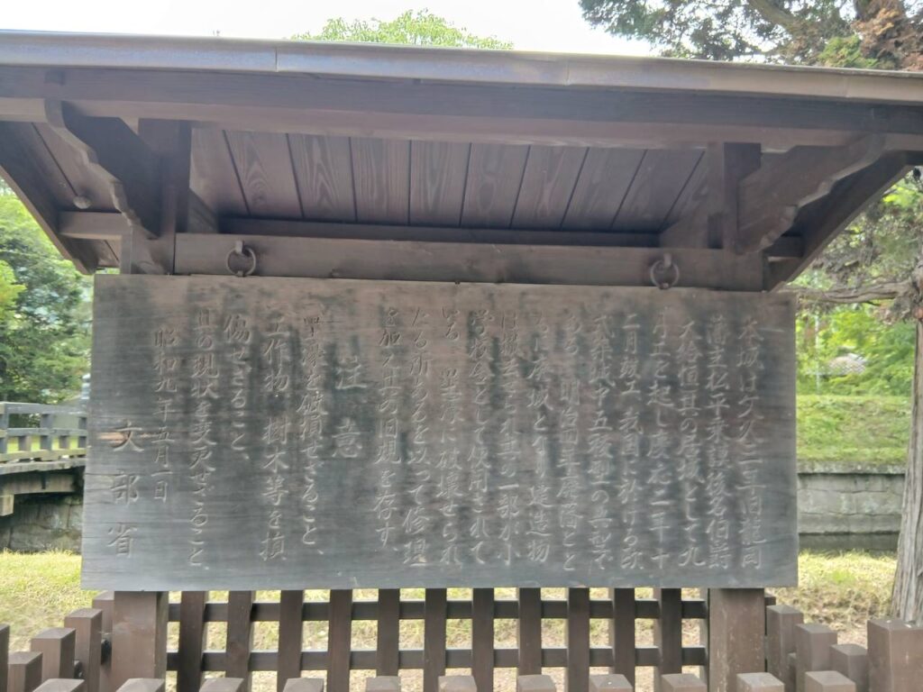 昭和9年に文部省が立てた古い案内板。史跡としての保存の歴史を物語る。