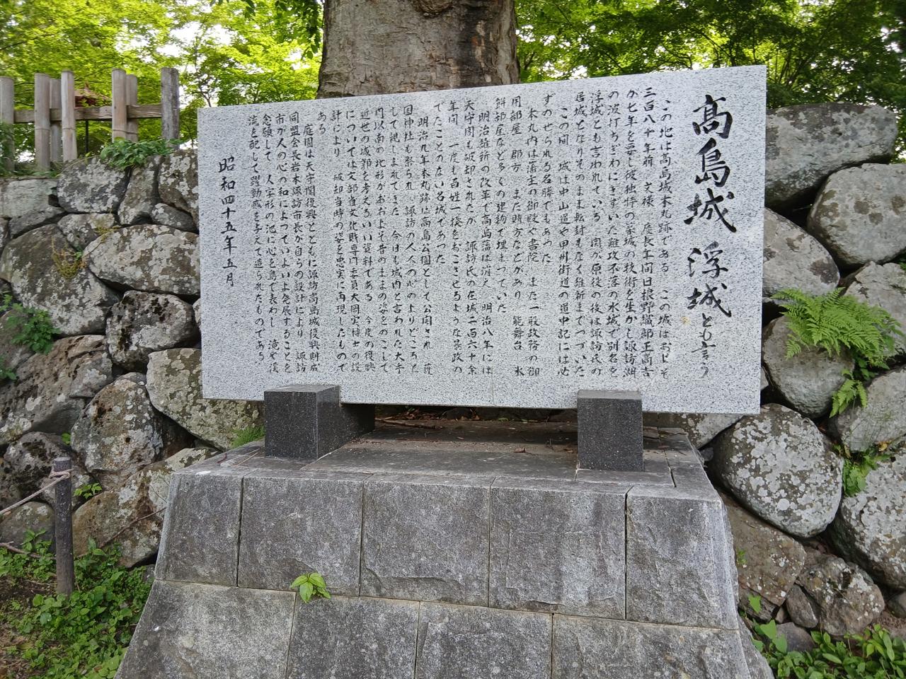 「高島城 浮城」の由来を刻んだ石碑