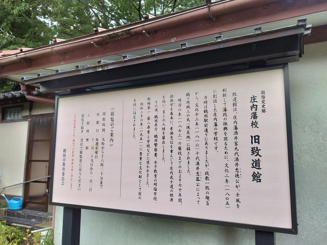 「国指定史跡 庄内藩校 旧致道館」の案内板。文化二年（1805）創設、明治六年の廃校までおよそ七十年、多くの人材を育てた