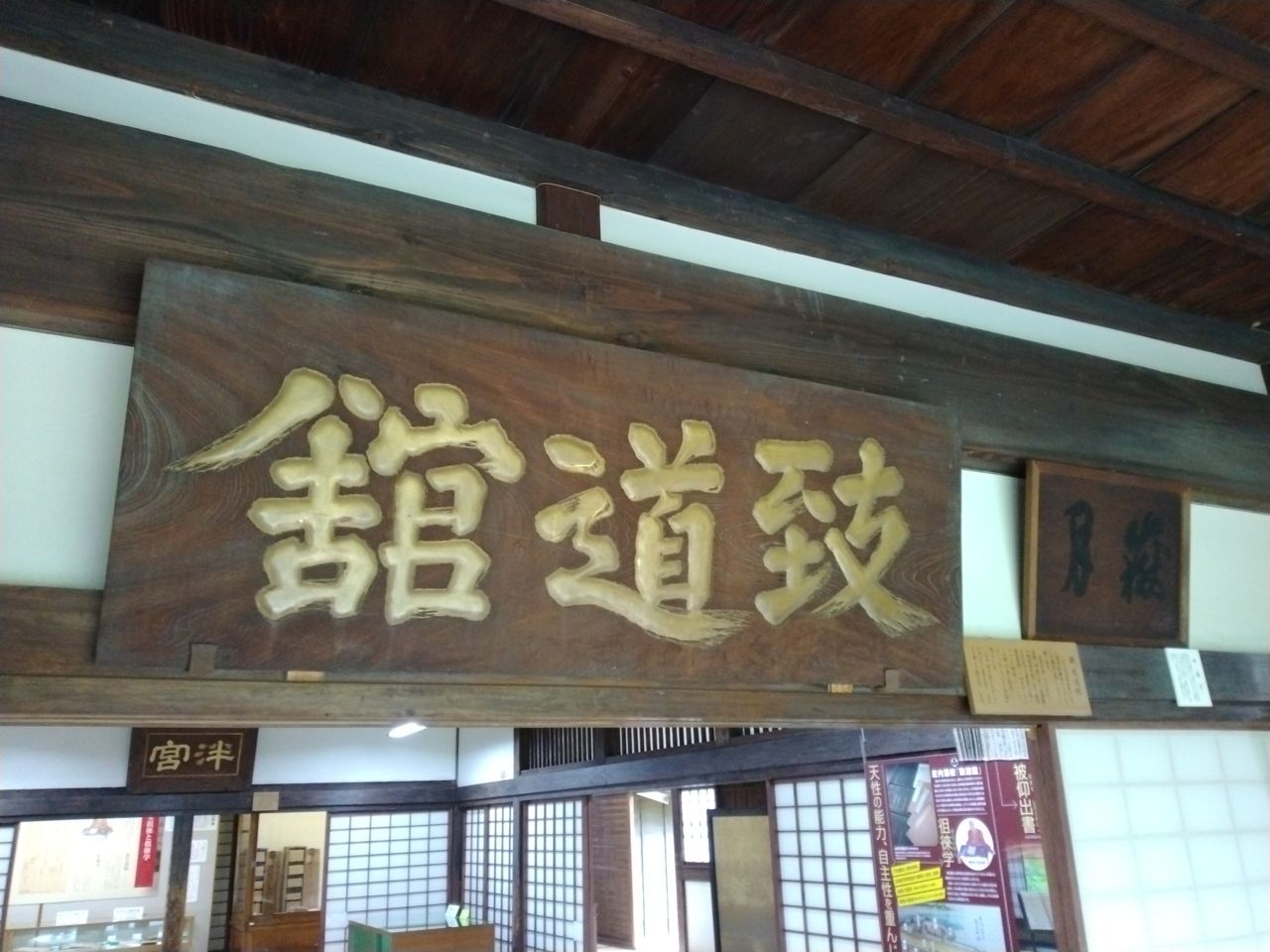 講堂に掲げられた「致道舘」の扁額。『論語』の「君子は学びて以て其の道を致す」に由来する名だという