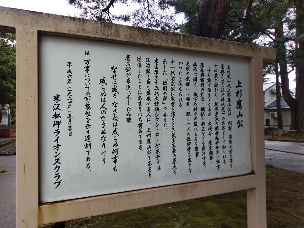 鷹山公が次代に示した「伝国の辞」と、名言「なせば成る」を刻む案内板