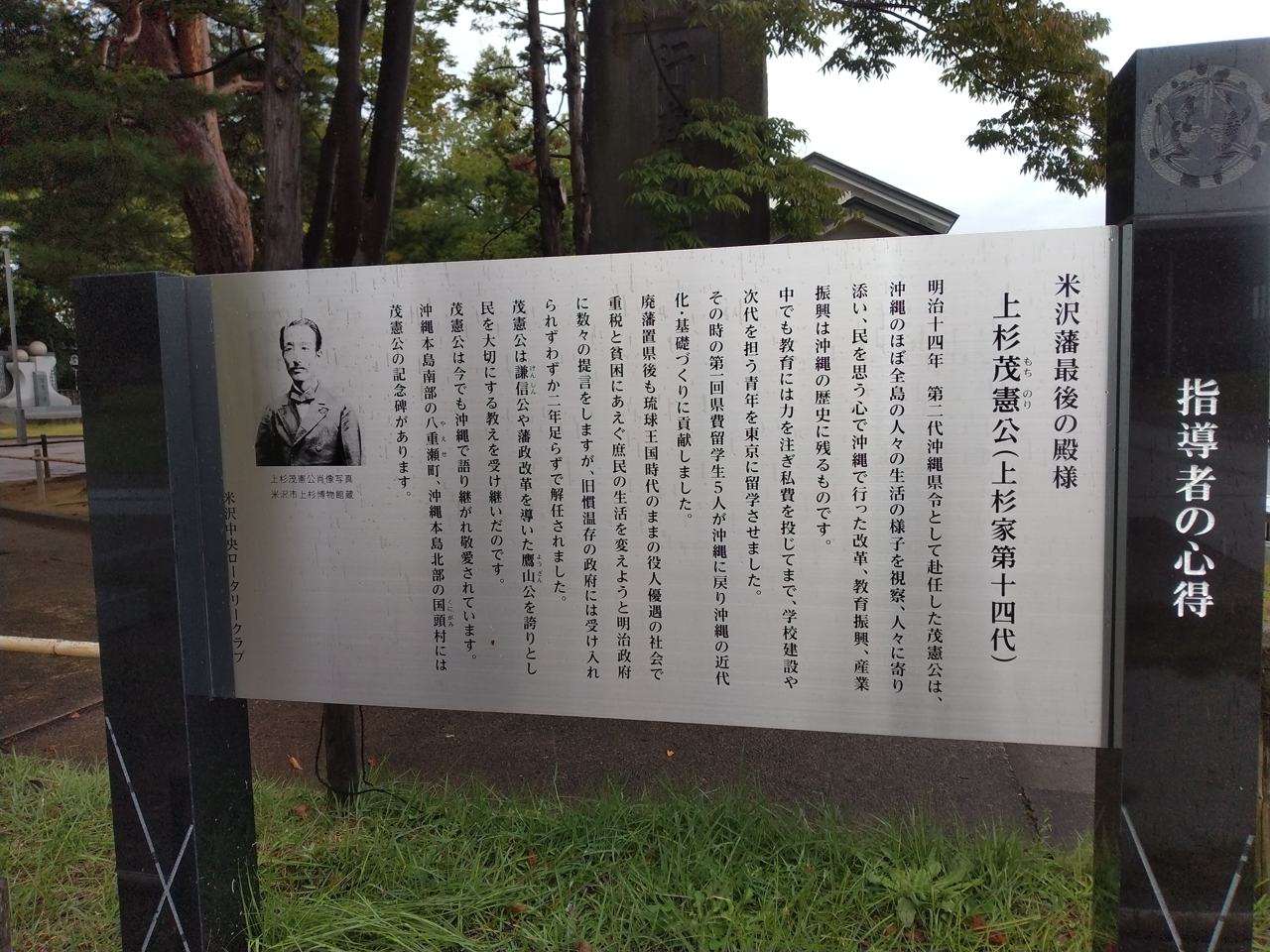 上杉家最後の藩主・上杉茂憲公の案内板。のちに沖縄県令として教育や産業の振興に尽くした