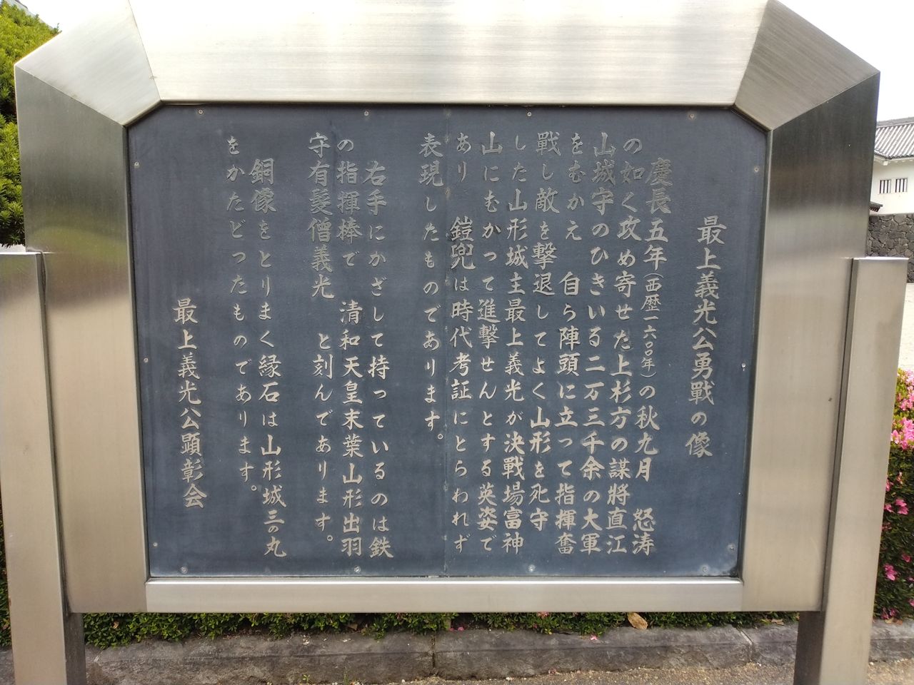 二の丸に立つ「最上義光公勇戦の像」の案内板。慶長五年(1600)秋、上杉の大軍を相手に自ら陣頭に立って戦った義光の勇姿を伝える