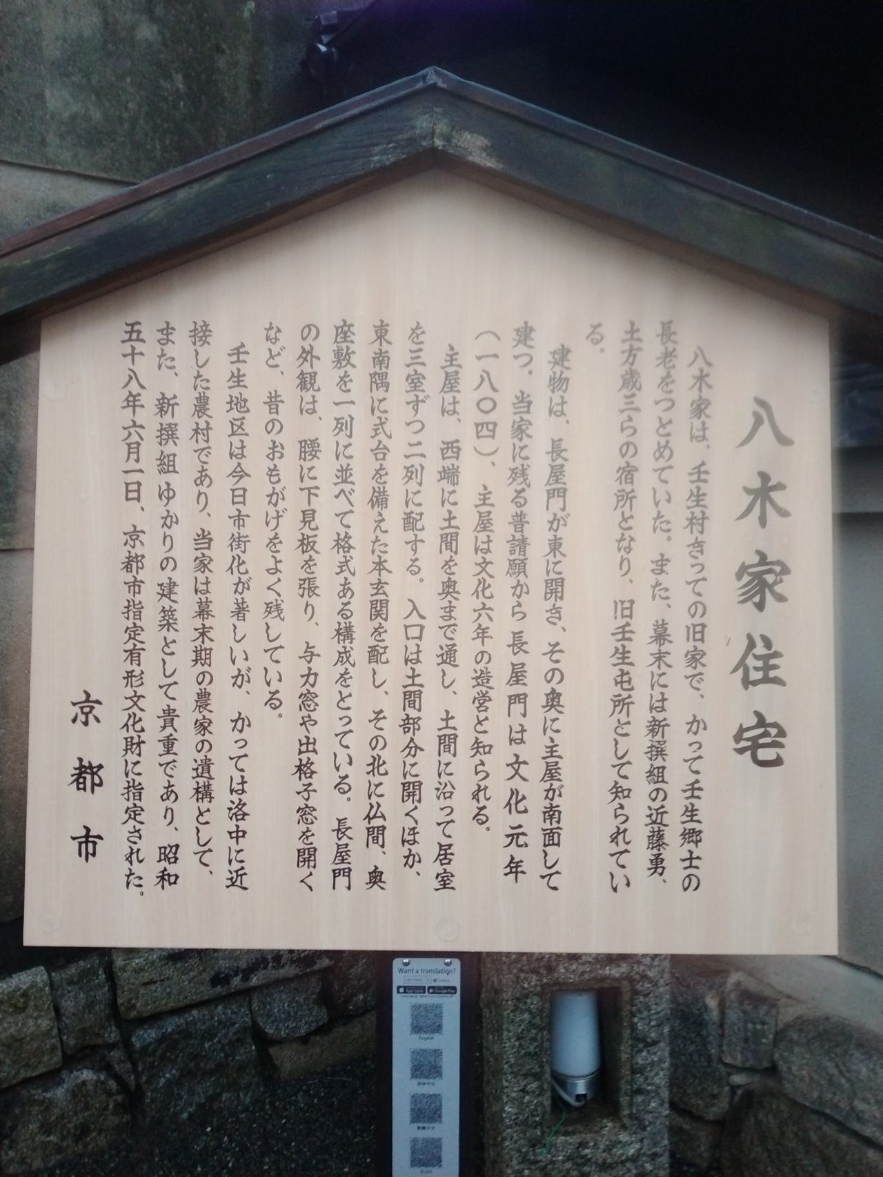 八木家住宅の説明板。主屋は江戸後期の建築で、京都市指定有形文化財となっている