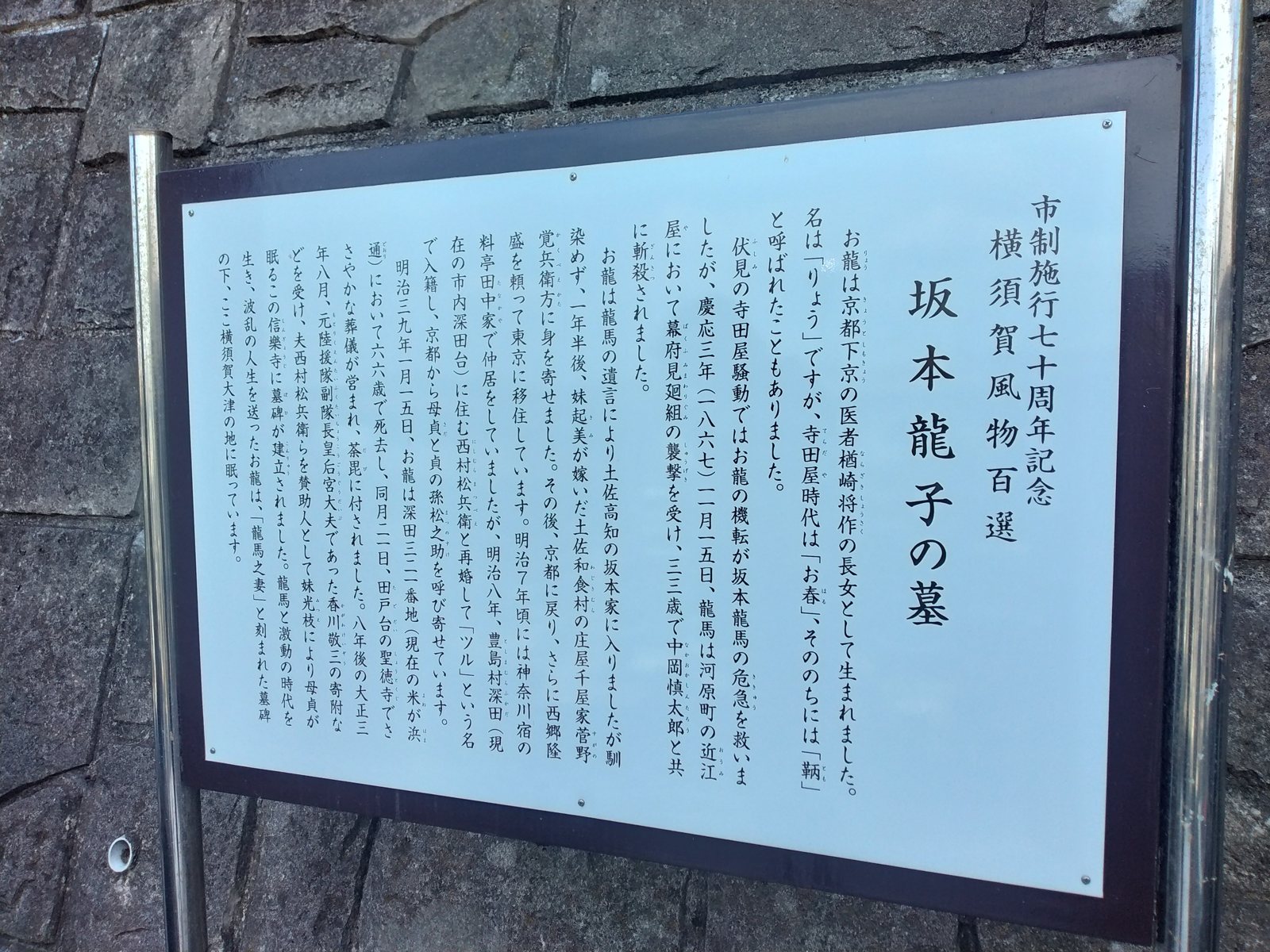 「横須賀風物百選 坂本龍子の墓」の説明板。お龍の後半生が細かく記されている