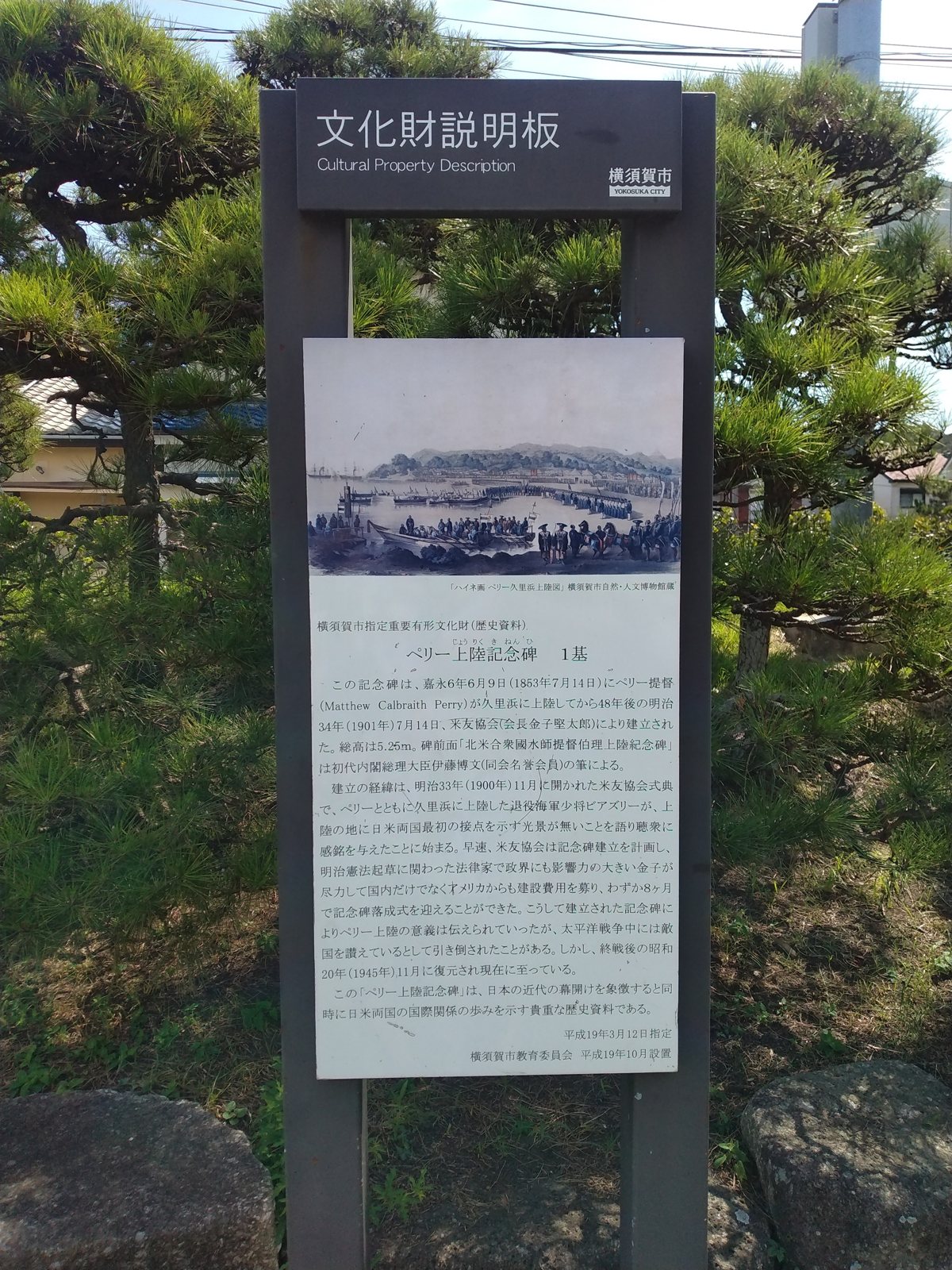 横須賀市教育委員会の文化財説明板。ハイネが描いた「ペリー久里浜上陸図」が添えられている