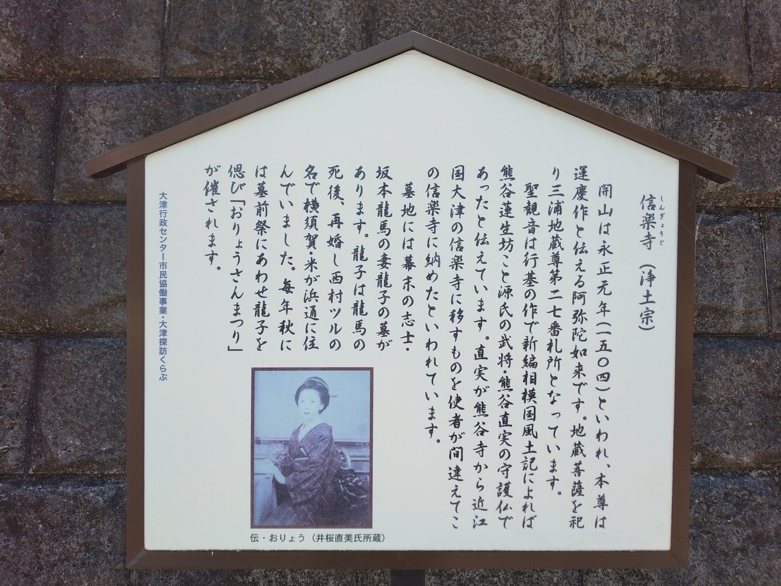 信楽寺の説明板。「伝・おりょう」の写真が添えられていた