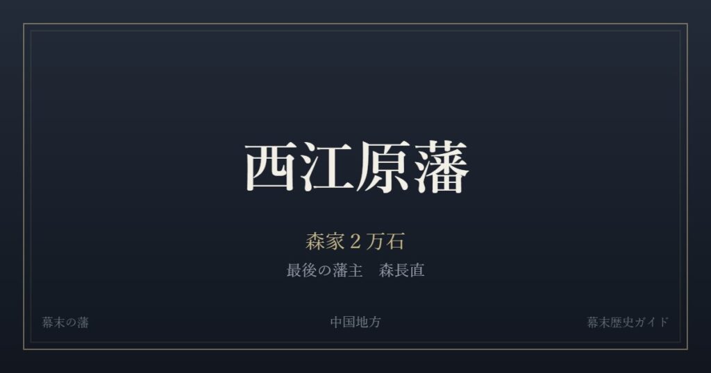 西江原藩　森家２万石　最後の藩主 森長直