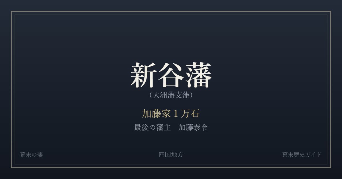 新谷藩(大洲藩支藩) 加藤家1万石 最後の藩主 加藤泰令