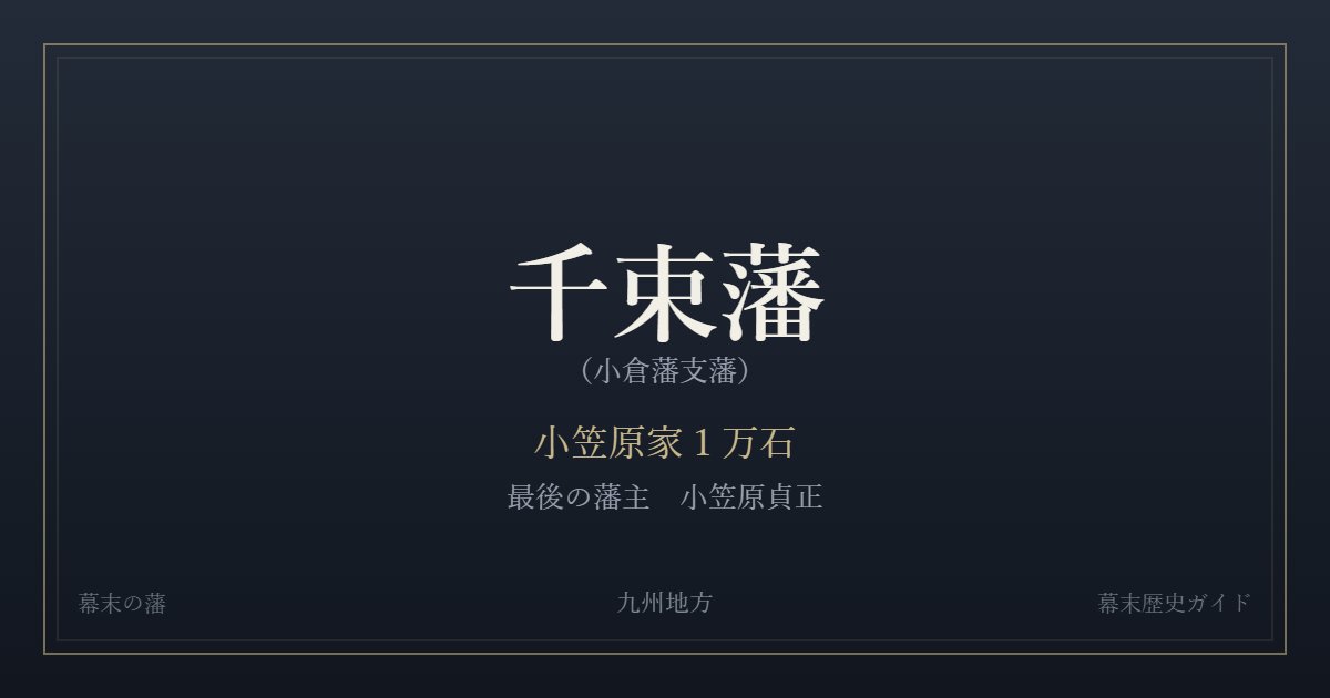 千束藩(小倉藩支藩) 小笠原家1万石 最後の藩主 小笠原貞正