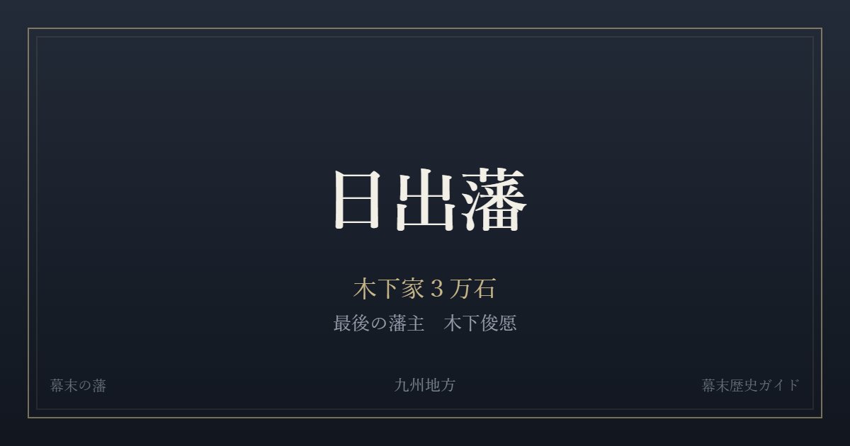 日出藩 木下家3万石 最後の藩主 木下俊愿
