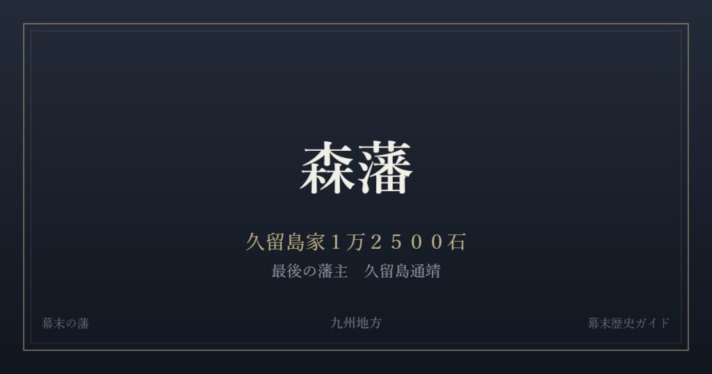 森藩　久留島家１万２５００石　最後の藩主 久留島通靖
