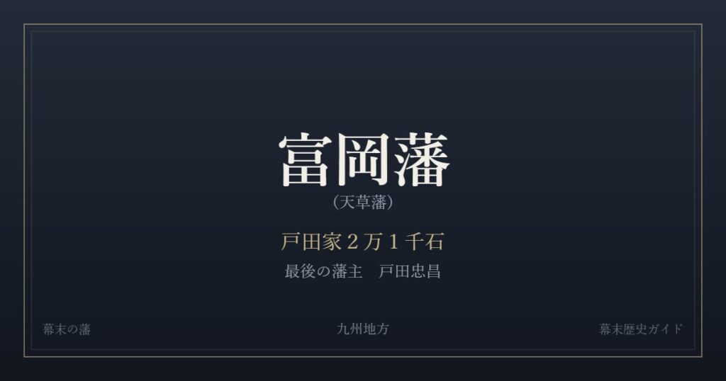 富岡藩（天草藩）　戸田家２万１千石　最後の藩主 戸田忠昌