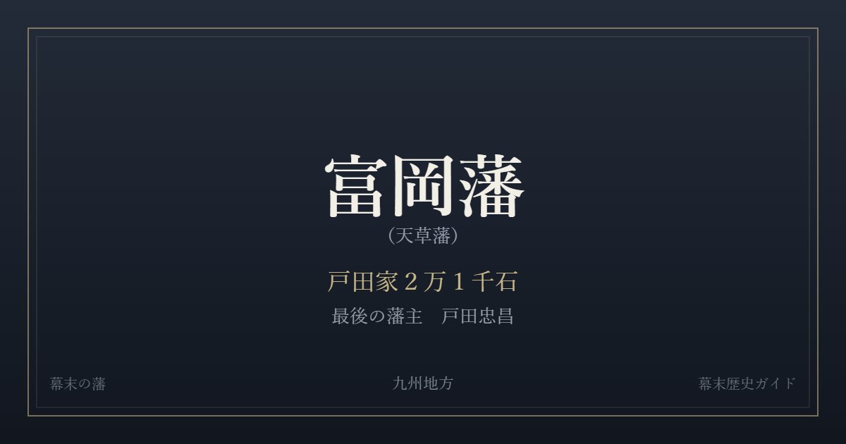 富岡藩(天草藩) 戸田家2万1千石 最後の藩主 戸田忠昌