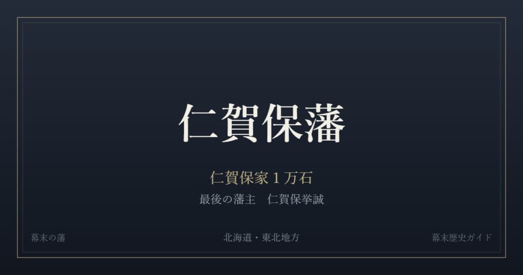 仁賀保藩　仁賀保家１万石　最後の藩主 仁賀保挙誠