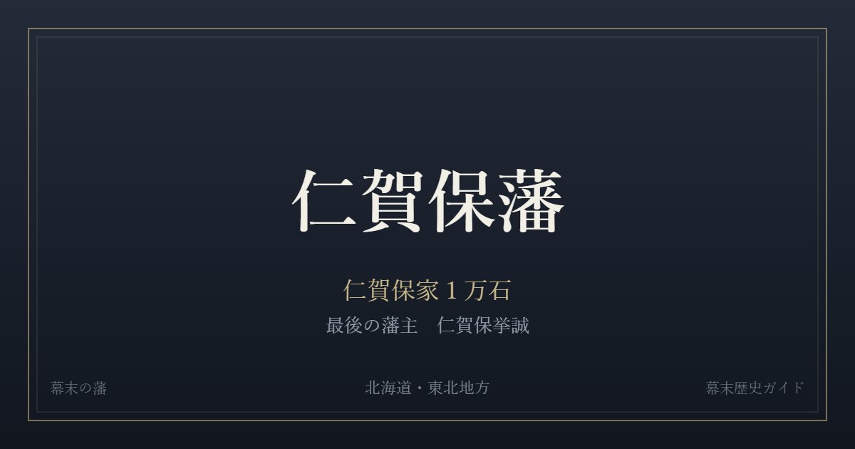 仁賀保藩 仁賀保家1万石 最後の藩主 仁賀保挙誠
