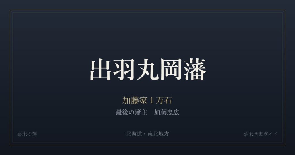 出羽丸岡藩　加藤家１万石　最後の藩主 加藤忠広