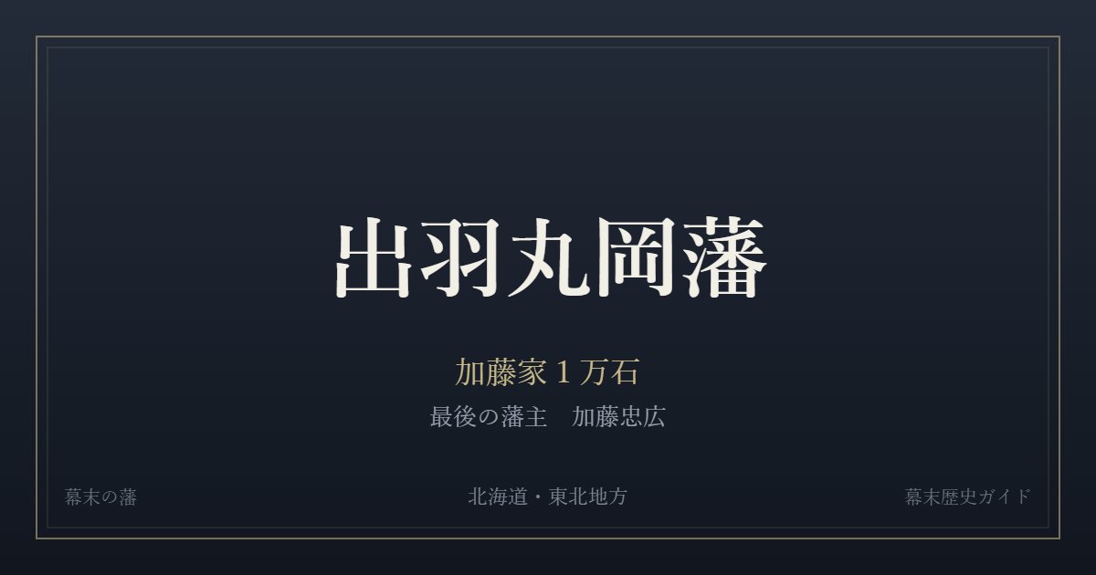 出羽丸岡藩 加藤家1万石 最後の藩主 加藤忠広