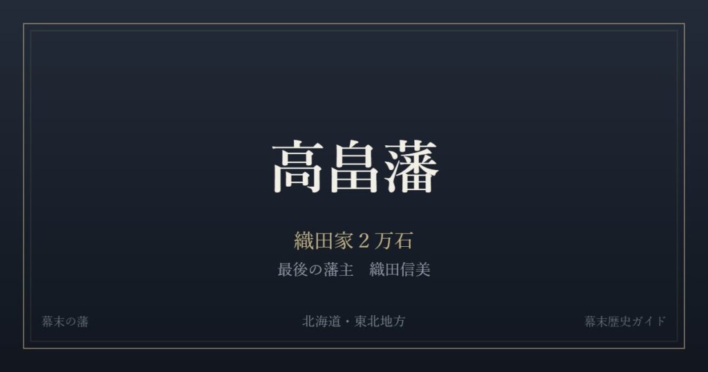 高畠藩　織田家２万石　最後の藩主 織田信美