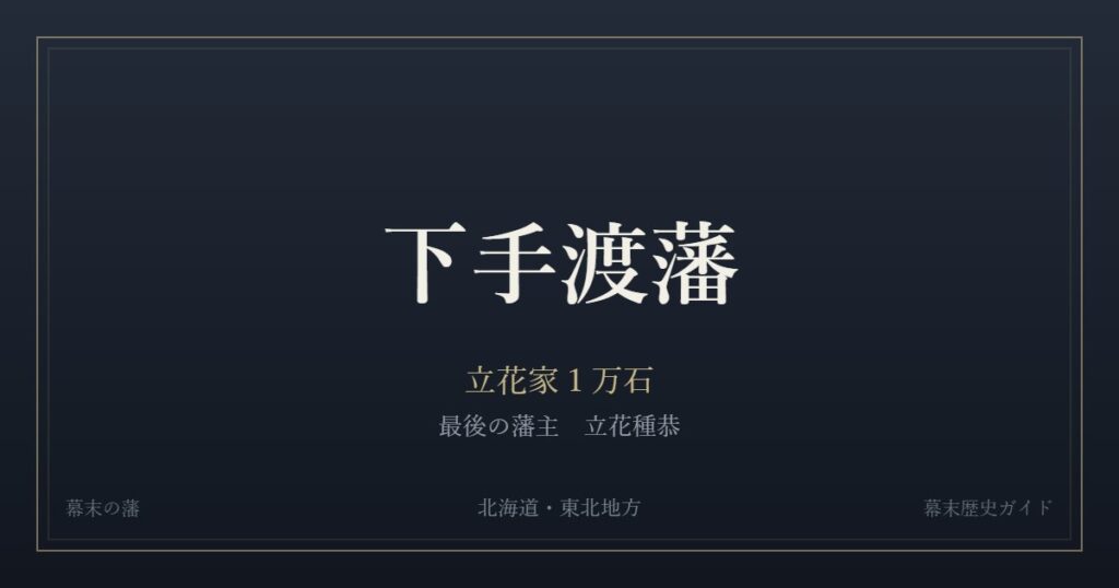 下手渡藩　立花家１万石　最後の藩主 立花種恭