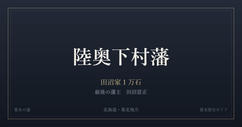 陸奥下村藩　田沼家１万石　最後の藩主 田沼意正
