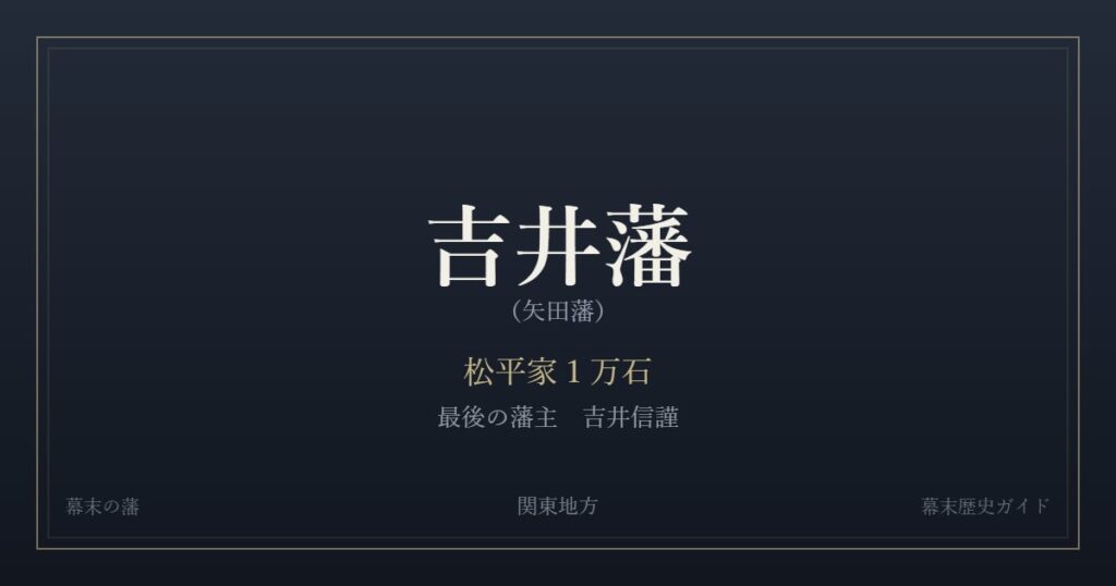 吉井藩（矢田藩）　松平家１万石　最後の藩主 吉井信謹