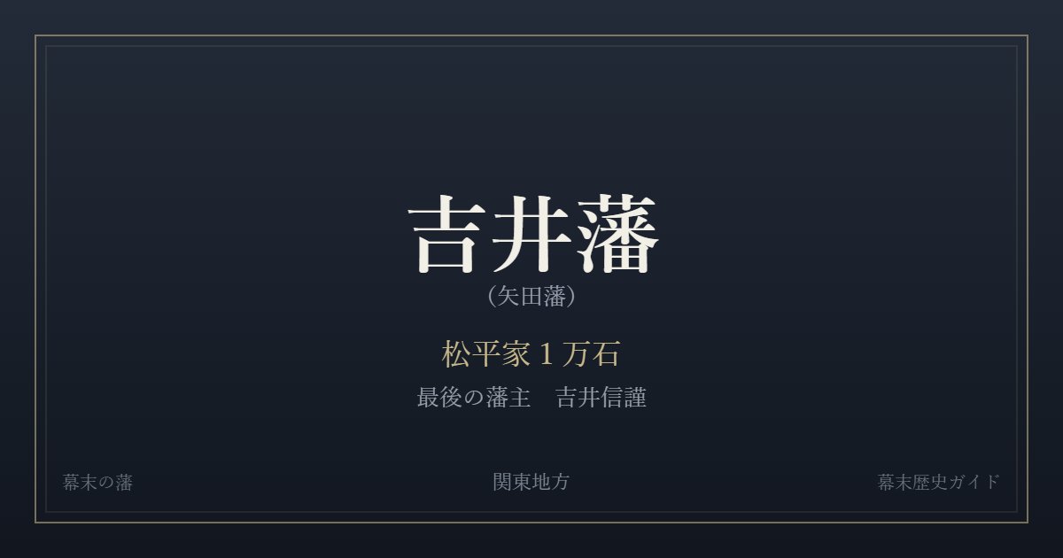 吉井藩（矢田藩）　松平家１万石　最後の藩主 吉井信謹
