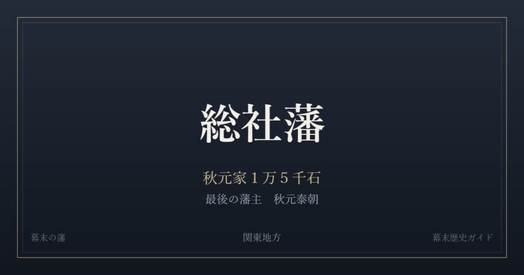 総社藩　秋元家１万５千石　最後の藩主 秋元泰朝