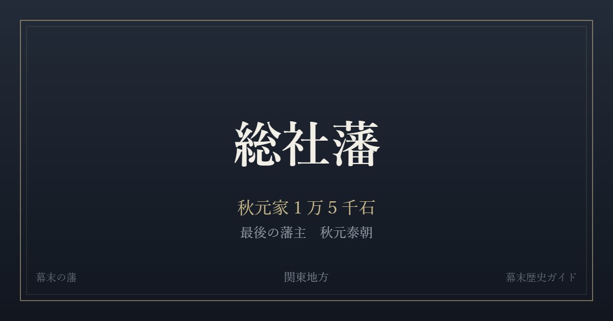 総社藩　秋元家１万５千石　最後の藩主 秋元泰朝