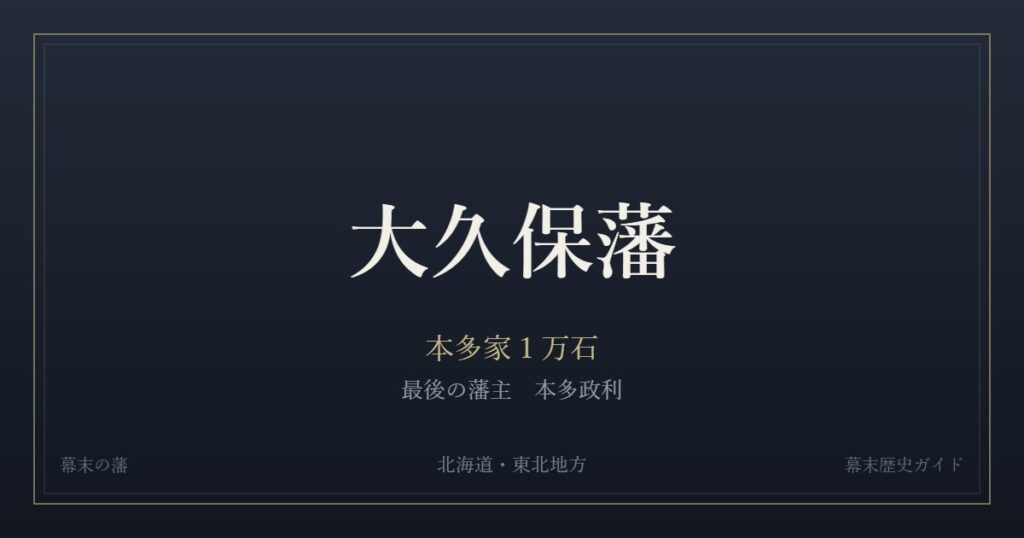 大久保藩　本多家１万石　最後の藩主 本多政利