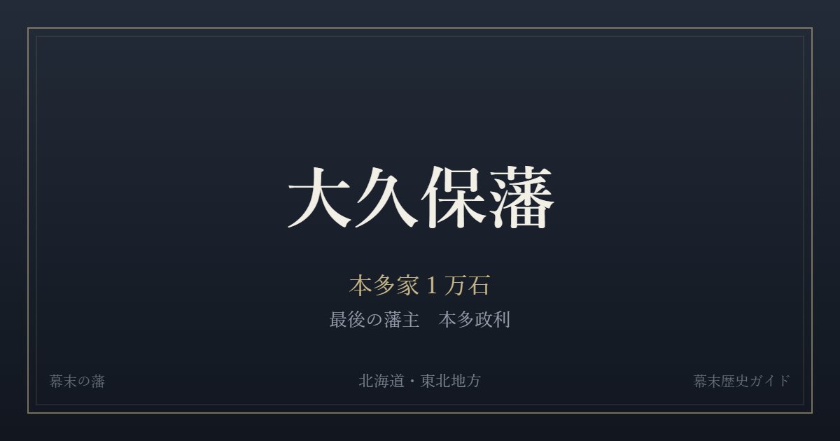 大久保藩 本多家1万石 最後の藩主 本多政利
