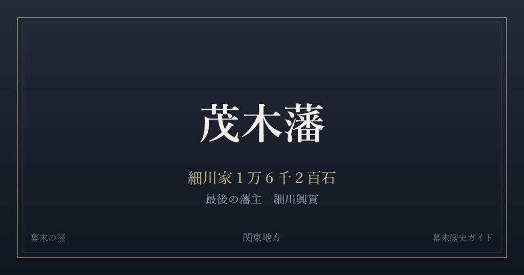 茂木藩　細川家１万６千２百石　最後の藩主 細川興貫