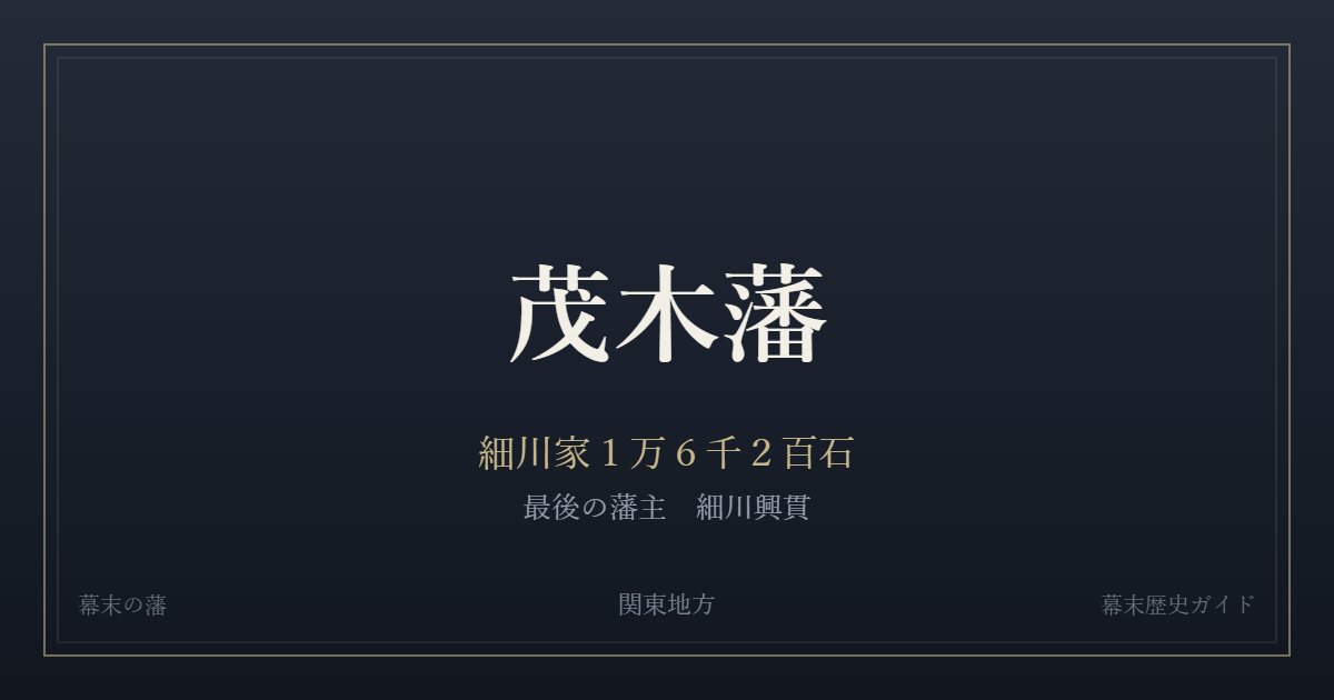 茂木藩 細川家1万6千2百石 最後の藩主 細川興貫