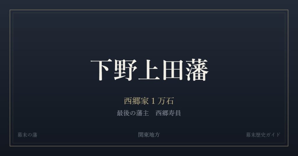 下野上田藩　西郷家１万石　最後の藩主 西郷寿員