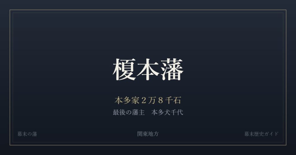 榎本藩　本多家２万８千石　最後の藩主 本多犬千代