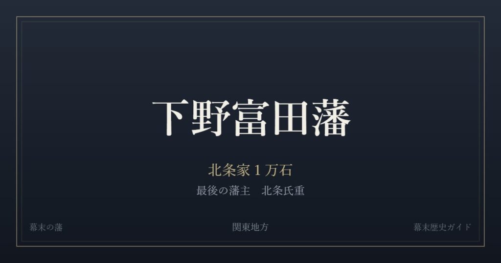 下野富田藩　北条家１万石　最後の藩主 北条氏重