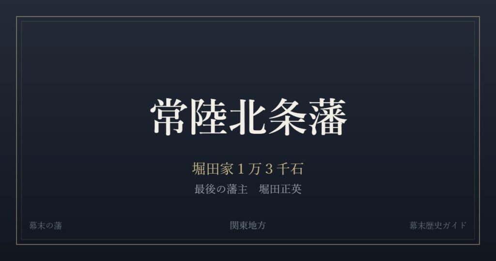 常陸北条藩　堀田家１万３千石　最後の藩主 堀田正英