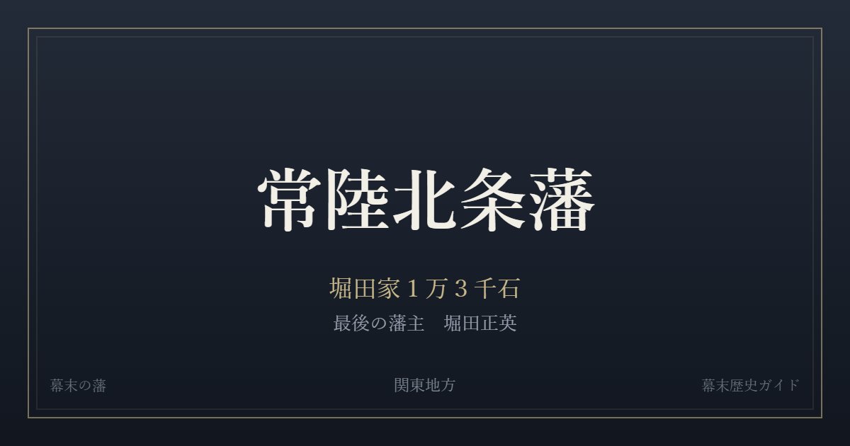 常陸北条藩　堀田家１万３千石　最後の藩主 堀田正英