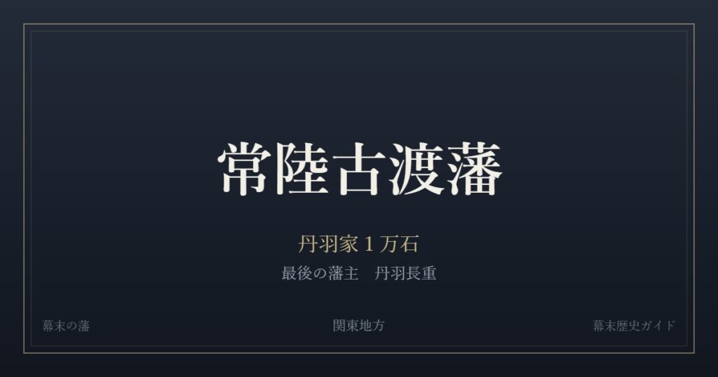 常陸古渡藩　丹羽家１万石　最後の藩主 丹羽長重