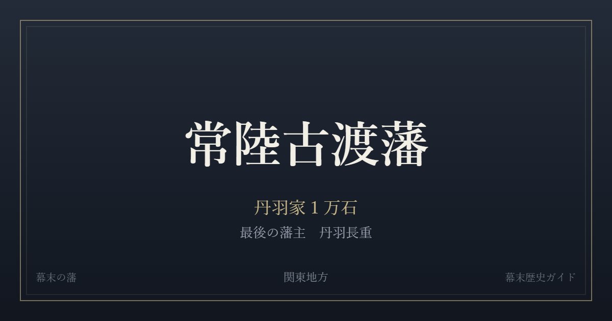 常陸古渡藩　丹羽家１万石　最後の藩主 丹羽長重