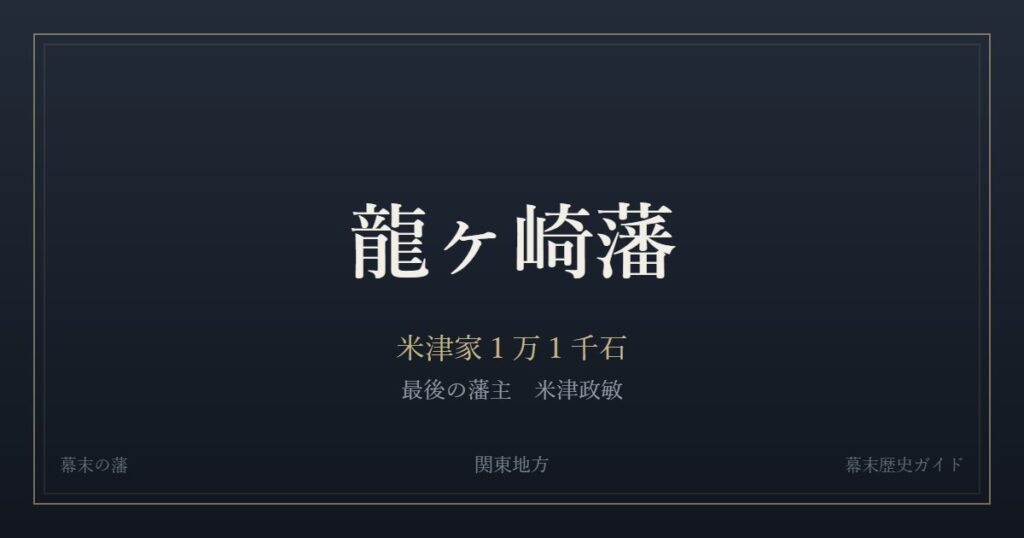 龍ヶ崎藩　米津家１万１千石　最後の藩主 米津政敏