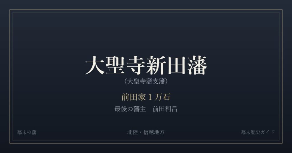 大聖寺新田藩（大聖寺藩支藩）　前田家１万石　最後の藩主 前田利昌