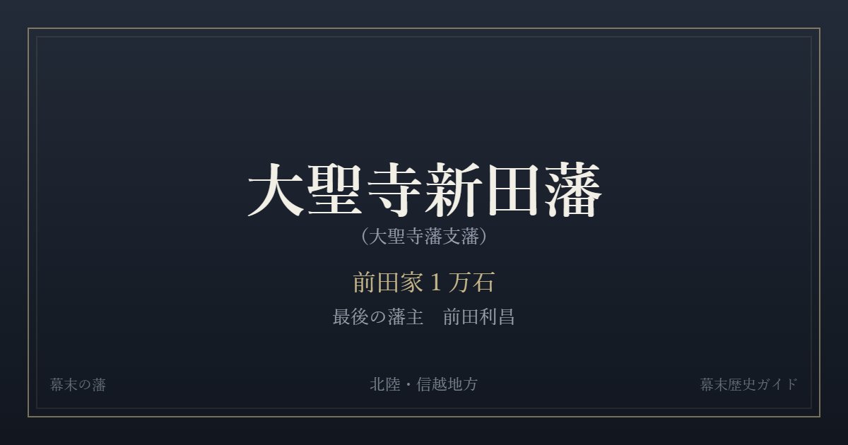 大聖寺新田藩（大聖寺藩支藩）　前田家１万石　最後の藩主 前田利昌