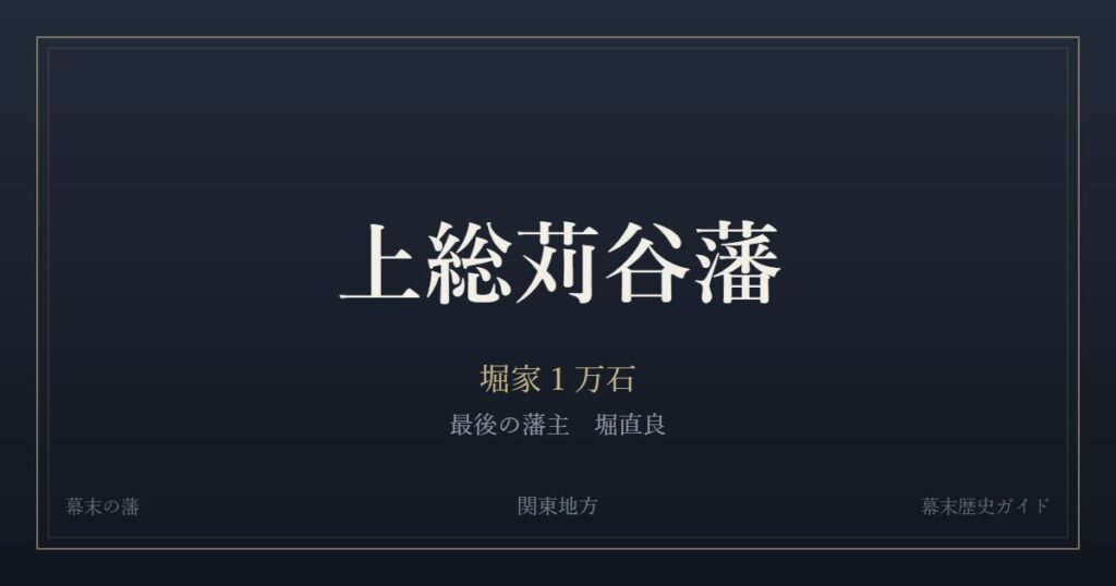 上総苅谷藩　堀家１万石　最後の藩主 堀直良