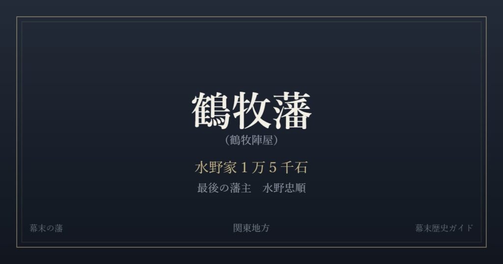 鶴牧藩（鶴牧陣屋）　水野家１万５千石　最後の藩主 水野忠順